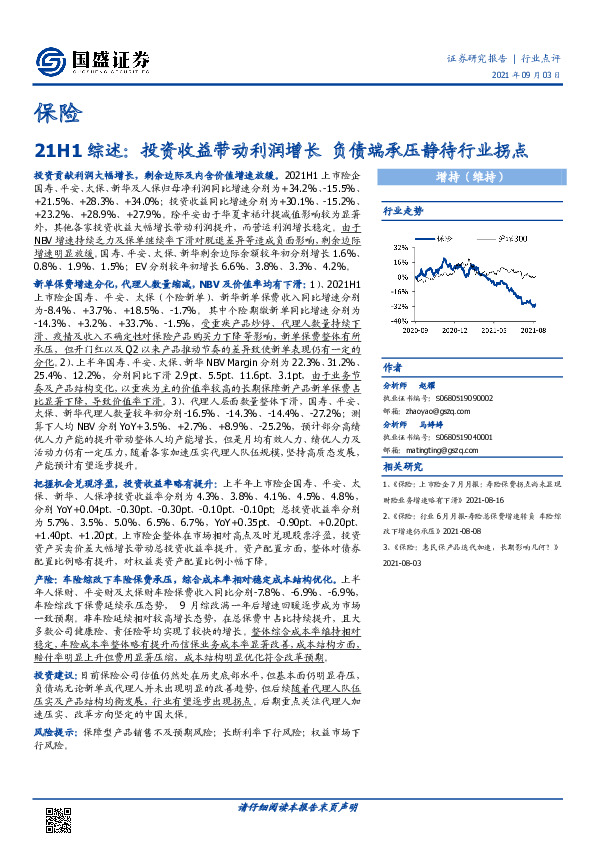 保险：21H1综述：投资收益带动利润增长负债端承压静待行业拐点