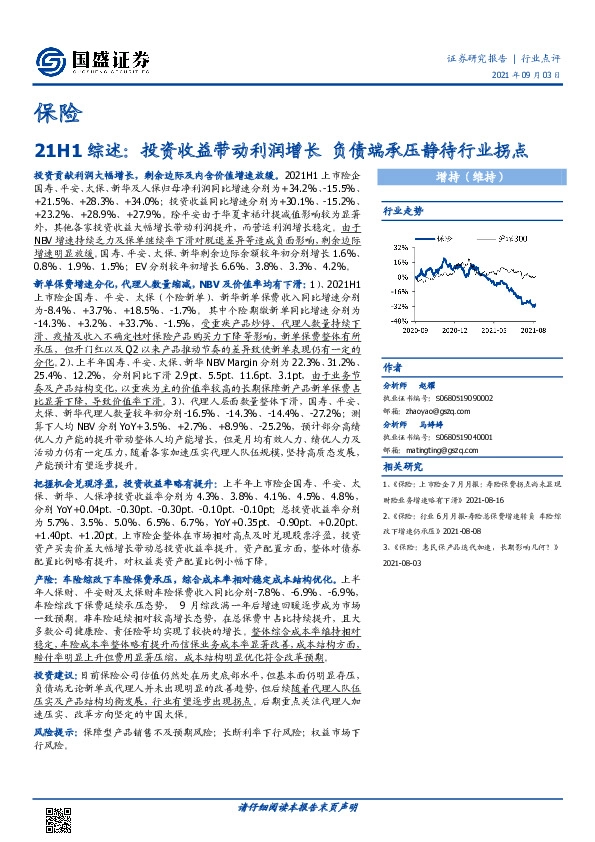 保险：21H1综述：投资收益带动利润增长负债端承压静待行业拐点