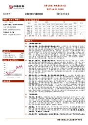 医药生物行业专题研究报告：眼科产业链2021中报总结：高景气持续，眼健康需求旺盛