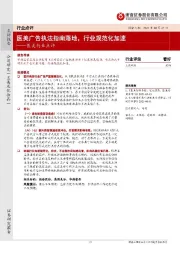 医美行业点评：医美广告执法指南落地，行业规范化加速