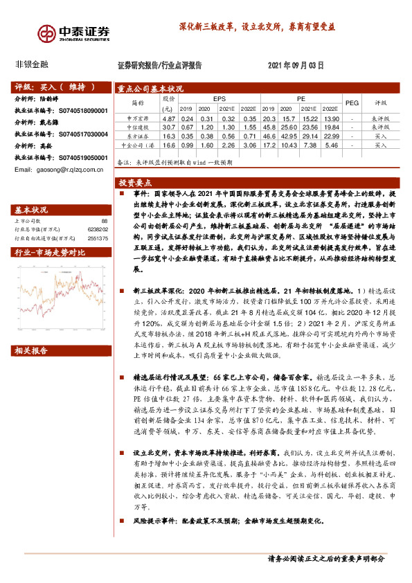 非银金融行业点评报告：深化新三板改革，设立北交所，券商有望受益