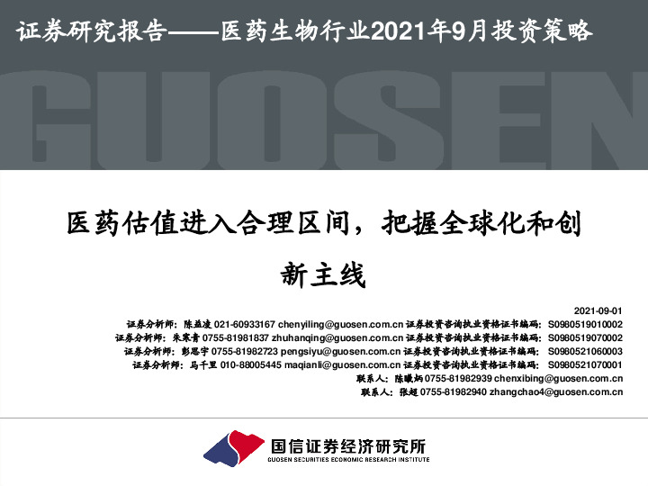 医药生物行业2021年9月投资策略：医药估值进入合理区间，把握全球化和创新主线