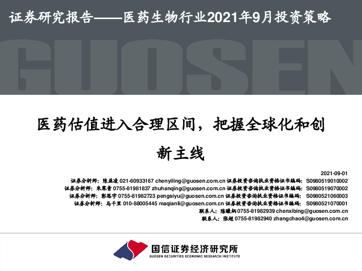 医药生物行业2021年9月投资策略：医药估值进入合理区间，把握全球化和创新主线