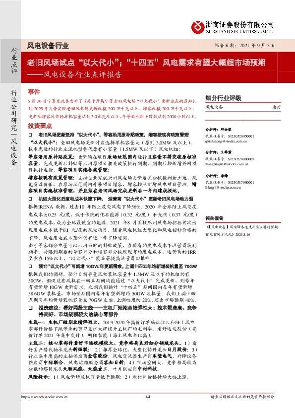 风电设备行业点评报告：老旧风场试点“以大代小”；“十四五”风电需求有望大幅超市场预期