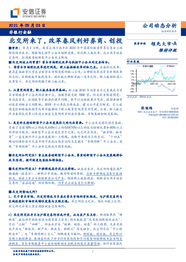 非银行金融：北交所来了，改革春风利好券商、创投