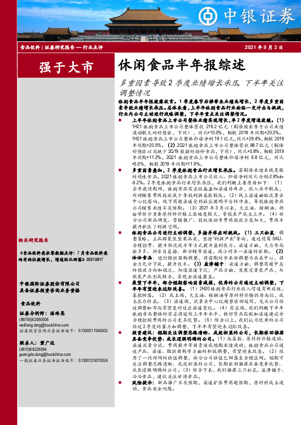食品饮料行业休闲食品半年报综述：多重因素导致2季度业绩增长承压，下半年关注调整情况