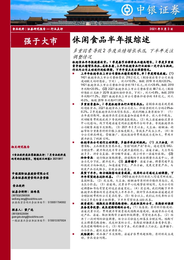 食品饮料行业休闲食品半年报综述：多重因素导致2季度业绩增长承压，下半年关注调整情况