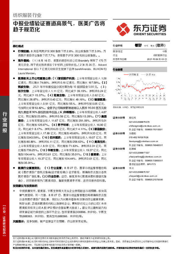 纺织服装行业周报：中报业绩验证赛道高景气，医美广告将趋于规范化