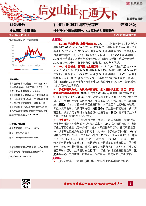 社会服务行业2021年中报综述：行业整体业绩持续爬坡，Q2盈利能力显著提升