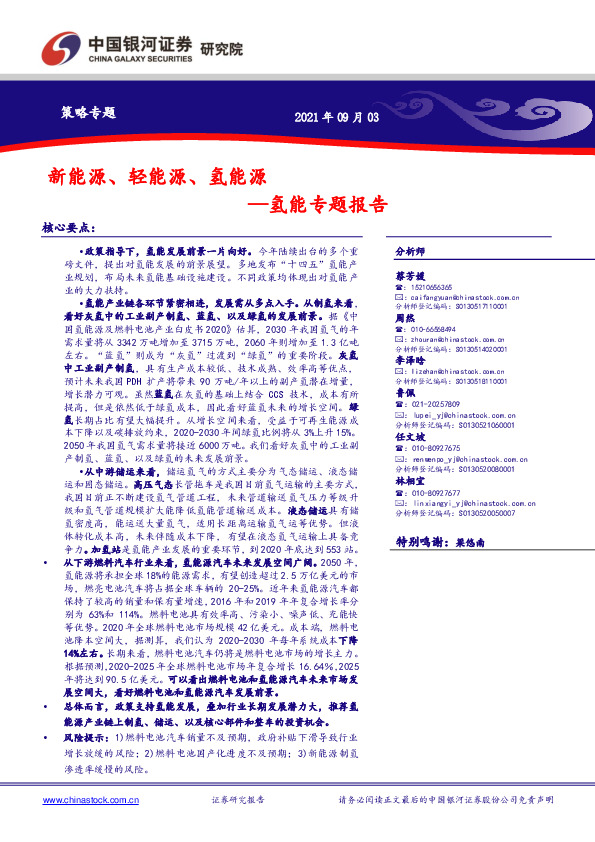 氢能专题报告：新能源、轻能源、氢能源
