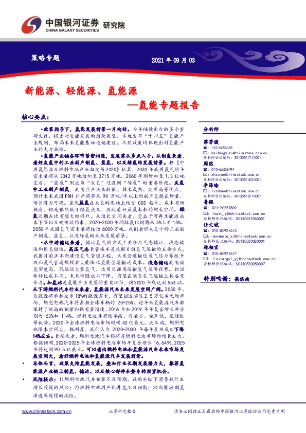 氢能专题报告：新能源、轻能源、氢能源