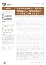 食饮21H1中报总结:白酒啤酒高端兑现,特色酒饮烘焙仍成长,调味品待拐点