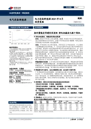 电力设备新能源2021年9月投资策略：抽水蓄能宏伟建设促消纳 锂电把握金九银十契机