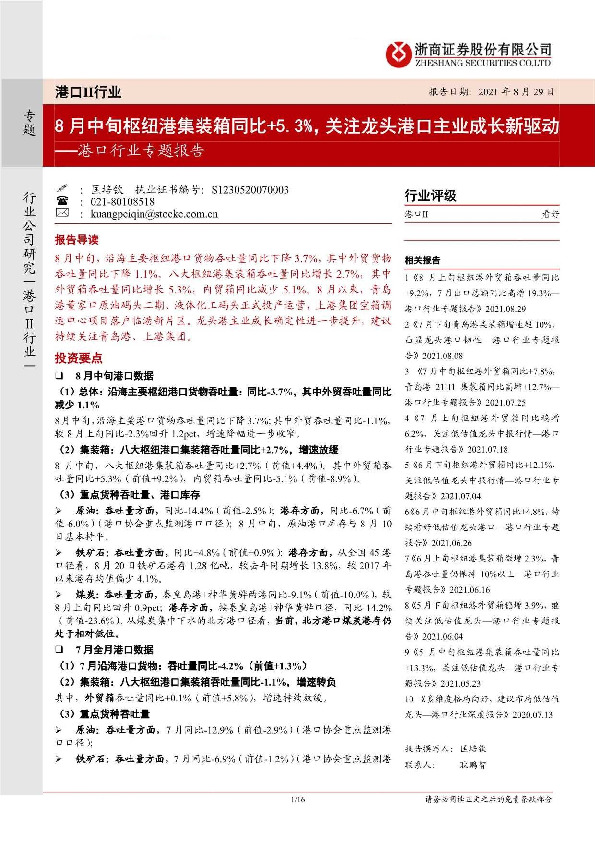 港口行业专题报告：8月中旬枢纽港集装箱同比+5.3%，关注龙头港口主业成长新驱动