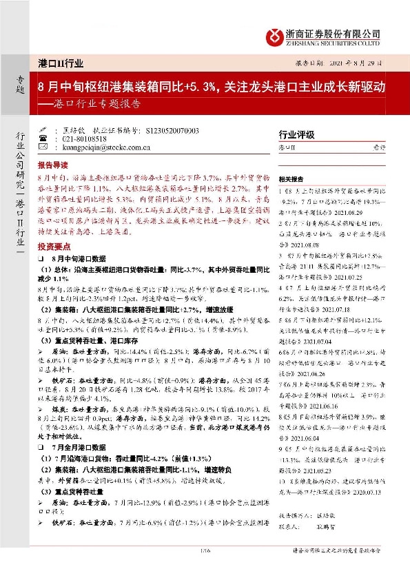 港口行业专题报告：8月中旬枢纽港集装箱同比+5.3%，关注龙头港口主业成长新驱动