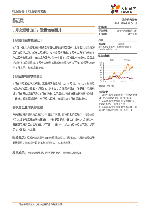 航运行业8月交运看出口：运量增速回升