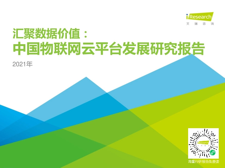 汇聚数据价值：中国物联网云平台发展研究报告
