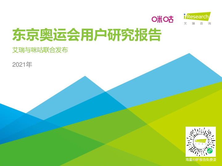 2021年东京奥运会用户研究报告
