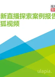 2021年中国创新直播探索案例报告：搜狐视频