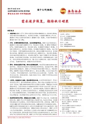 家电行业2021年半年报总结：需求逐步恢复，期待秋日硕果