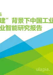 2021年“新基建”背景下中国工业互联网与工业智能研究报告：行者方致远