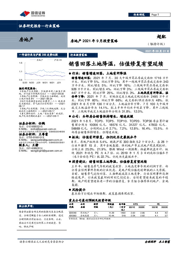 房地产2021年9月投资策略：销售回落土地降温，估值修复有望延续