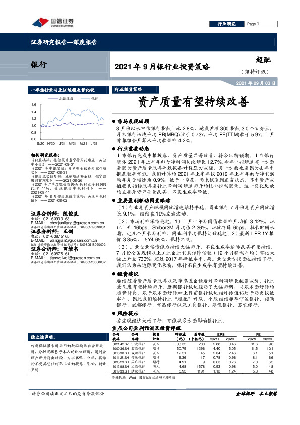 2021年9月银行业投资策略：资产质量有望持续改善