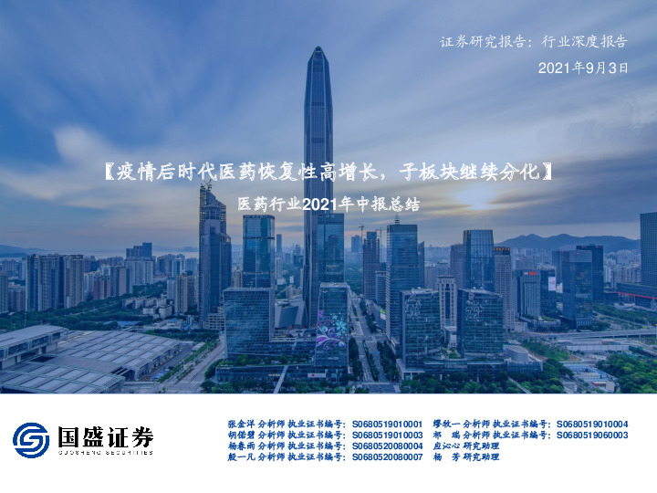 医药行业2021年中报总结：疫情后时代医药恢复性高增长，子板块继续分化