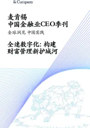 中国金融业CEO季刊：全速数字化：构建财富管理新护城河