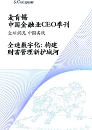 中国金融业CEO季刊:全速数字化:构建财富管理新护城河