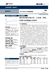 化工行业9月投资策略:制冷剂价格大幅上行,工业硅、EVA、PVDF仍存宽幅上行空间