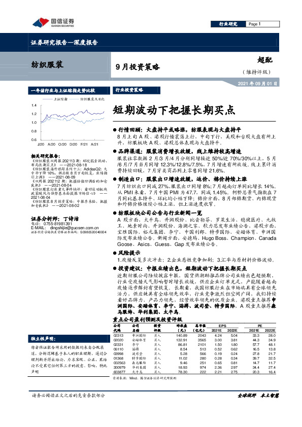 纺织服装9月投资策略：短期波动下把握长期买点