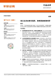 证券行业点评:设立北京证券交易所,券商再迎政策利好