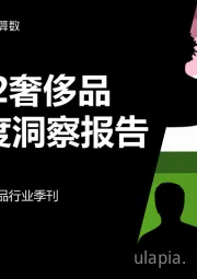 2021Q2奢侈品行业季度洞察报告