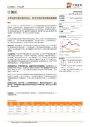 计算机行业点评：北京证券交易所宣布设立，资本市场改革有望全面提速