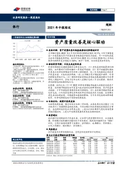 银行2021年中报综述：资产质量改善是核心驱动