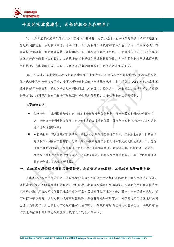 房地产行业：平淡的京津冀楼市，未来的机会点在哪里？