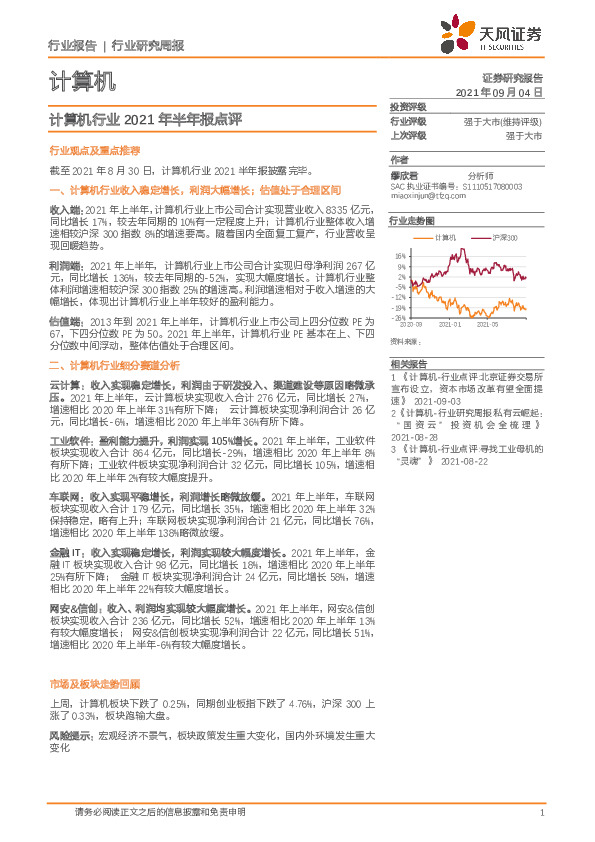 计算机行业2021年半年报点评