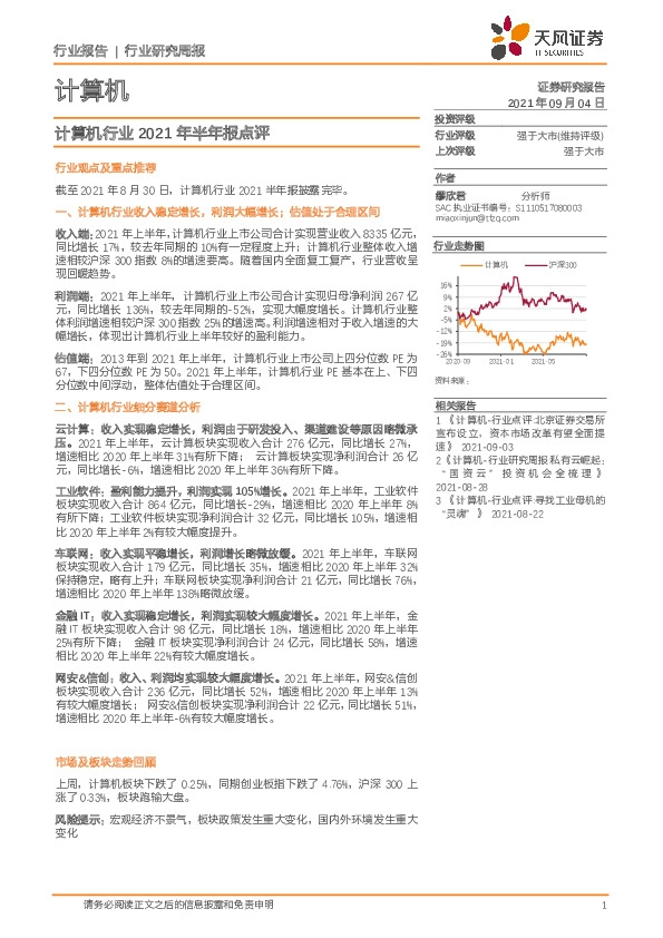 计算机行业2021年半年报点评