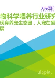2021年中国宠物科学喂养行业研究报告：马斯洛现身养宠生态圈，人宠在爱与被爱中协同发展