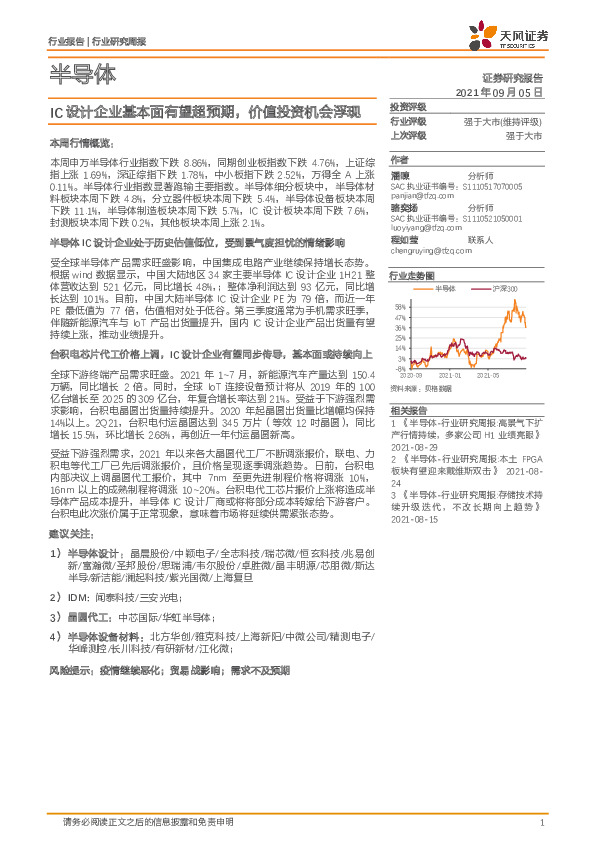 半导体行业研究周报：IC设计企业基本面有望超预期，价值投资机会浮现