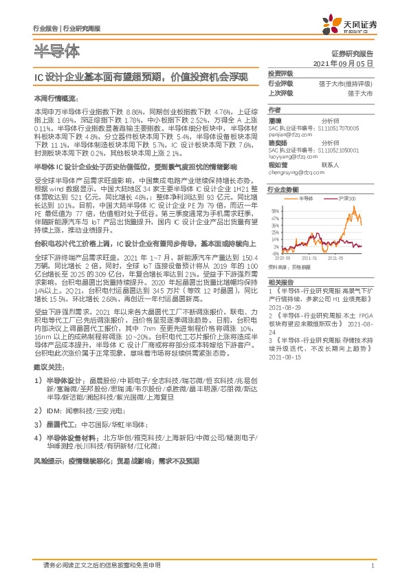 半导体行业研究周报：IC设计企业基本面有望超预期，价值投资机会浮现