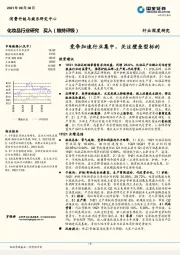 化妆品行业研究：竞争加速行业集中，关注壁垒型标的