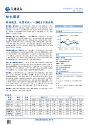 纺织服装2021中报分析：终端恢复，运营优化