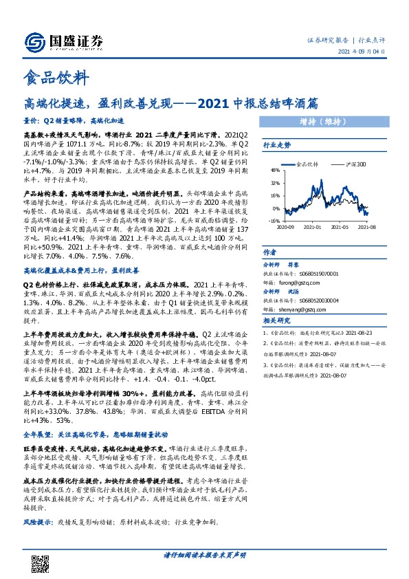 食品饮料2021中报总结啤酒篇：高端化提速，盈利改善兑现