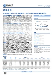 建筑装饰行业专题研究：央企国企引领上半年业绩增长，化学工程与钢结构维持高景气