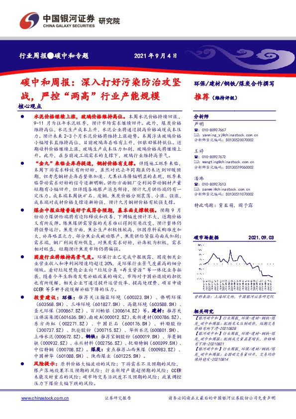 环保：碳中和周报：深入打好污染防治攻坚战，严控“两高”行业产能规模