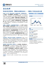 2021中报总结食品篇：乳制品复苏强劲，预制品延续高成长