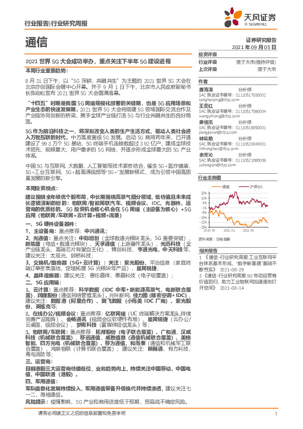 通信行业研究周报：2021世界5G大会成功举办，重点关注下半年5G建设进程