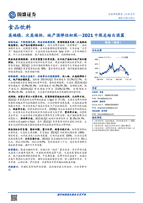 食品饮料2021中报总结白酒篇：高端稳，次高端快，地产酒弹性初现